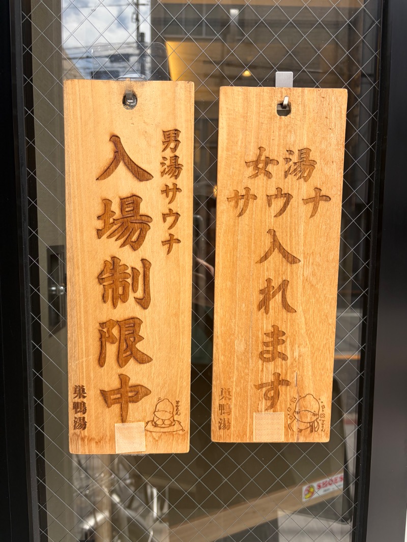 みんみんさんの巣鴨湯のサ活写真