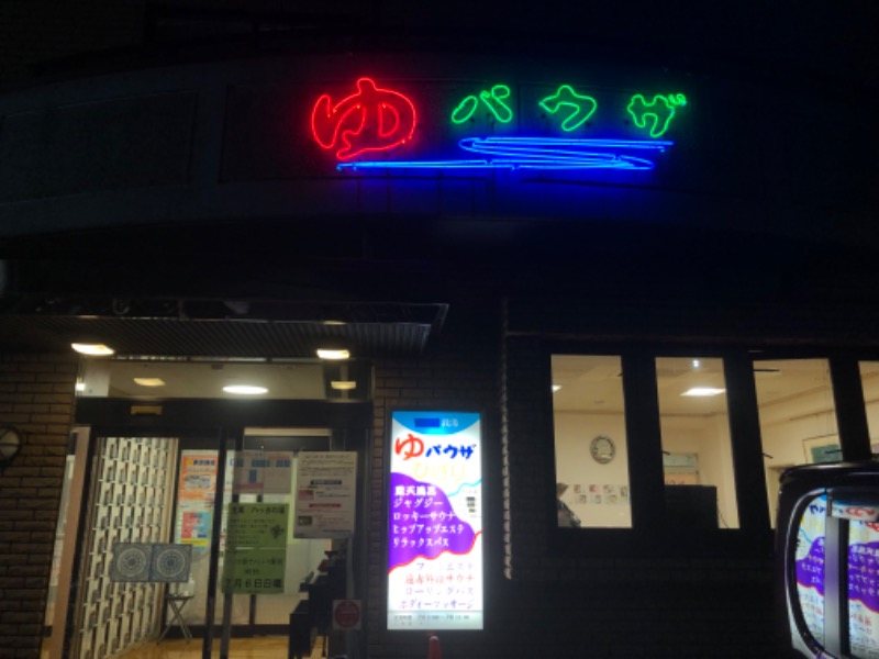 バルサさんのゆパウザひばりのサ活写真