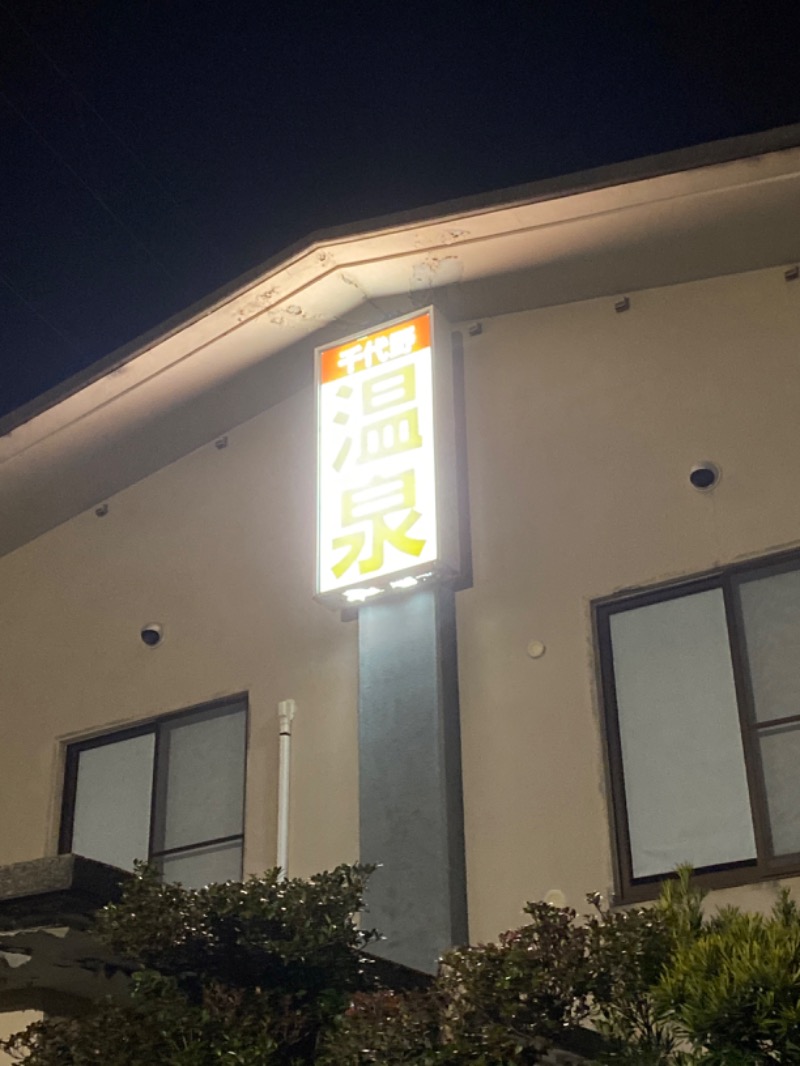 こーじさんの千代野温泉のサ活写真