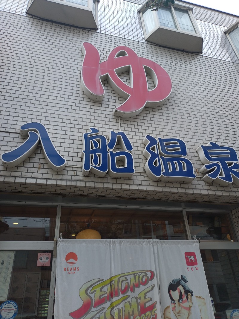 ノンキチさんの入船温泉のサ活写真