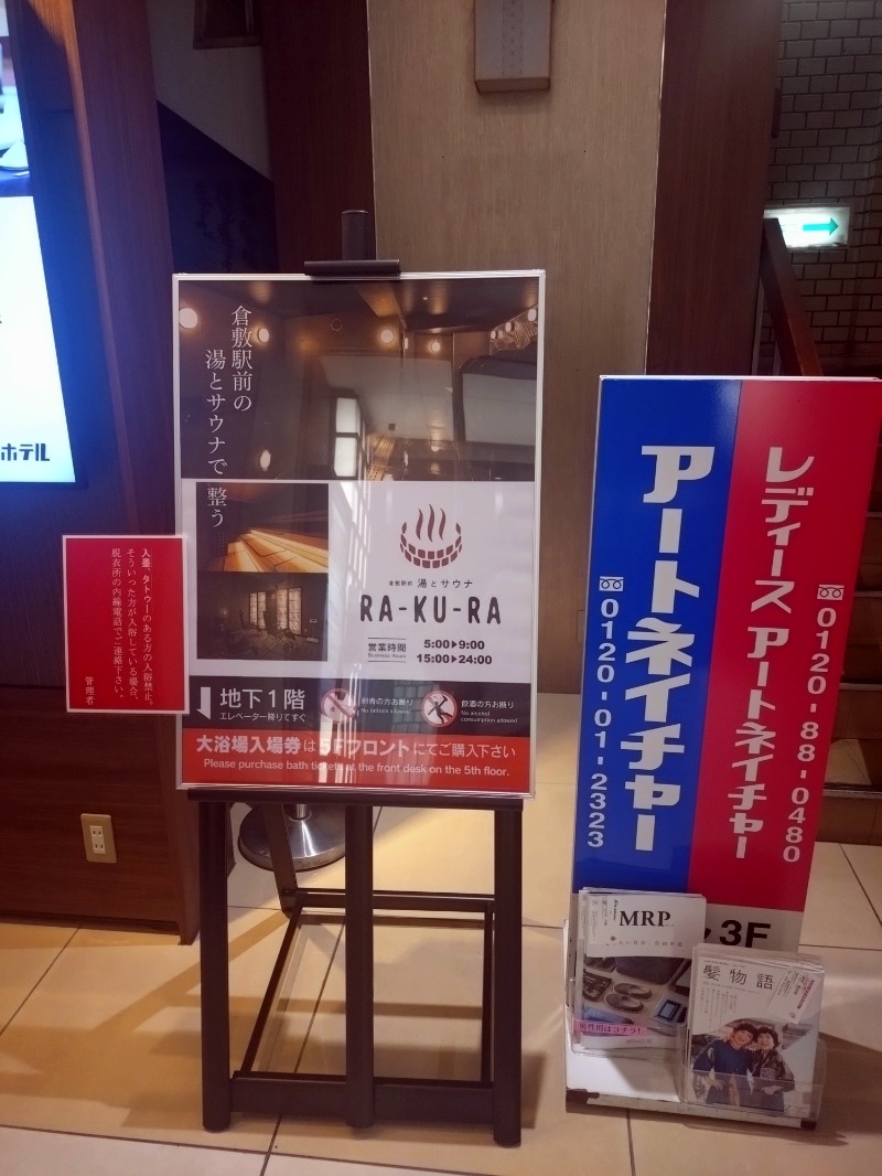 ノンキチさんの倉敷ステーションホテル RA-KU-RAのサ活写真