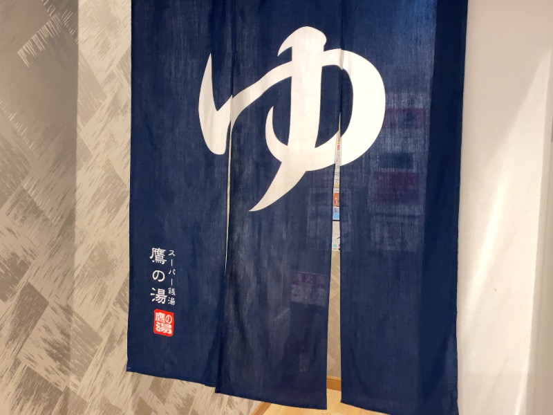 Atsushiさんの富士山天然水SPA サウナ鷹の湯のサ活写真