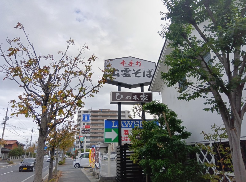 さくらのパパさんの鳥取ぽかぽか温泉のサ活写真