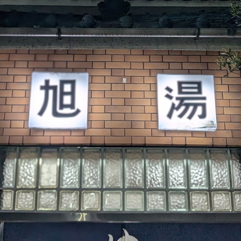 鹿💯🏖️🌤️さんの旭湯のサ活写真