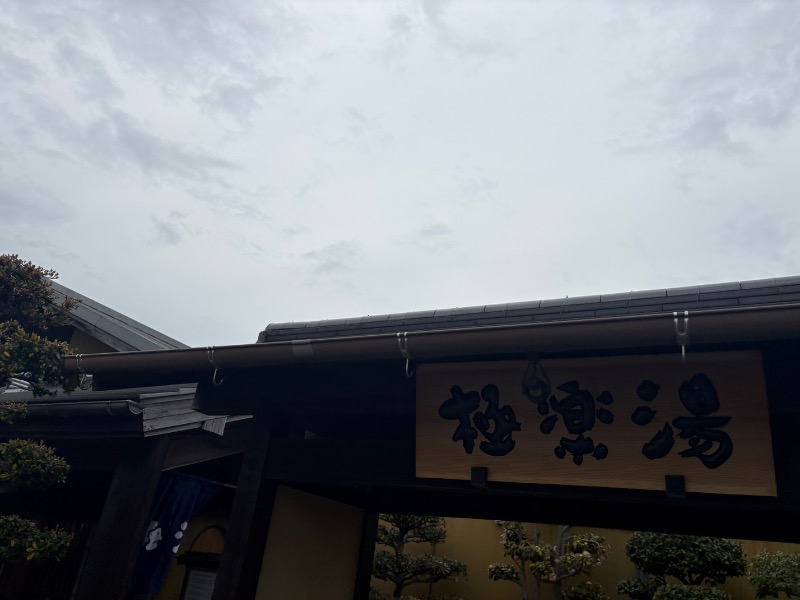 田中のさんの極楽湯 豊橋店のサ活写真