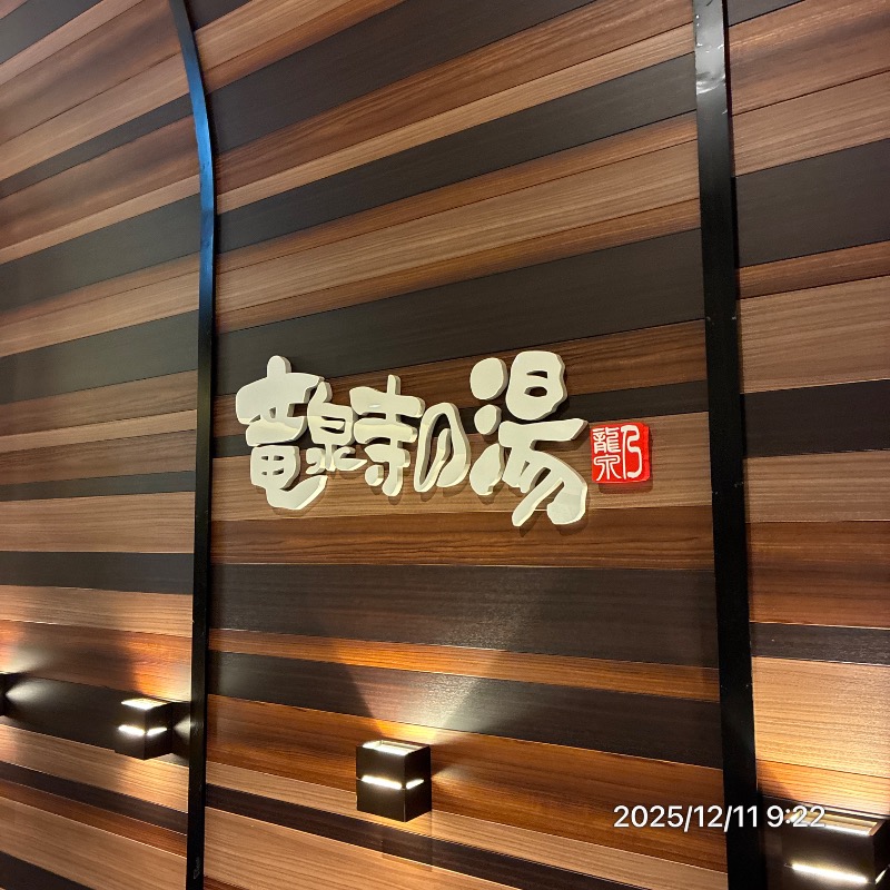 TKB48さんの竜泉寺の湯 八王子みなみ野店のサ活写真