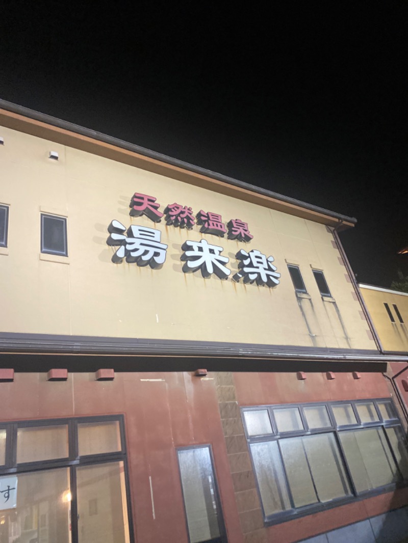 こーじさんの湯来楽 内灘店のサ活写真