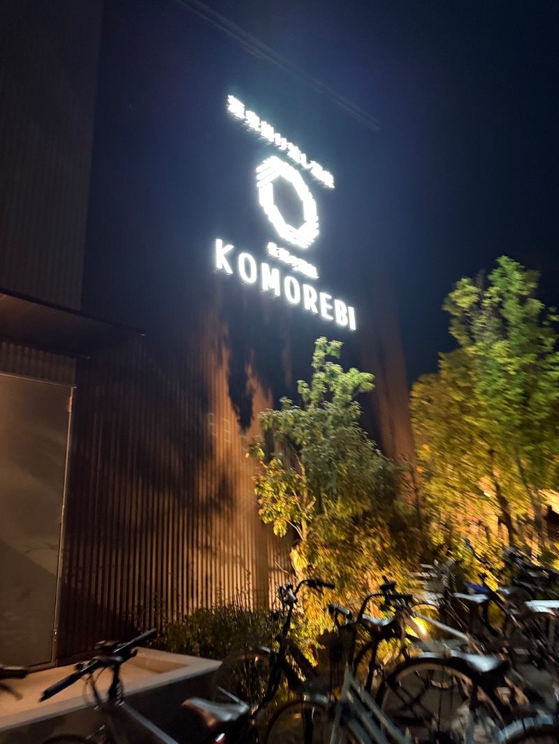 ゆかさんの佐賀の湯処 KOMOREBIのサ活写真