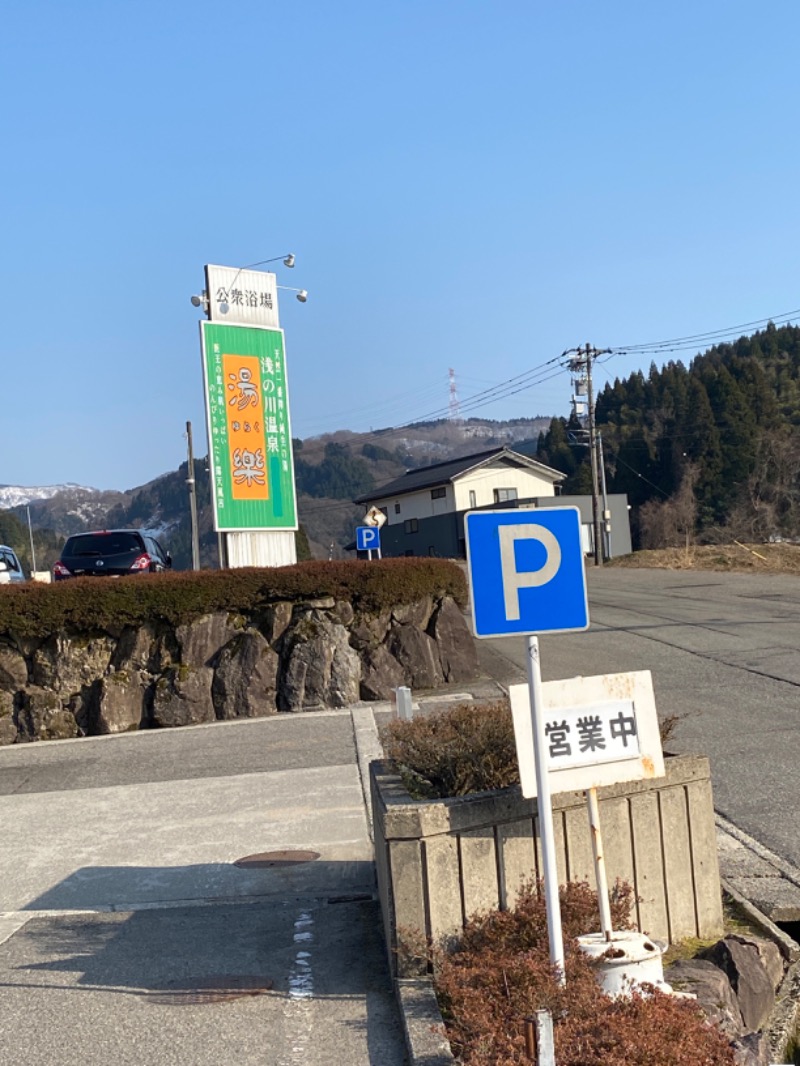 こーじさんの浅の川温泉 湯楽のサ活写真