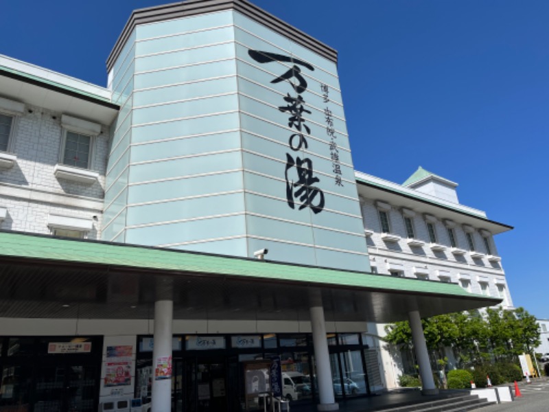 溝口智嗣さんの博多・由布院・武雄温泉 万葉の湯のサ活写真