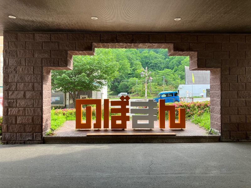 あっちゃんさんさんの登別万世閣のサ活写真