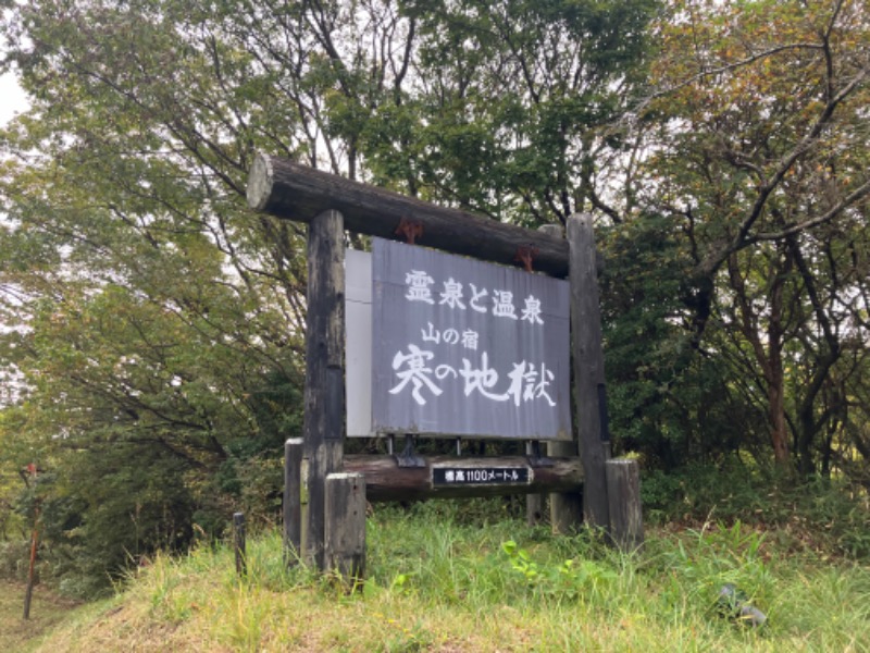 あっちゃんさんさんの寒の地獄旅館のサ活写真