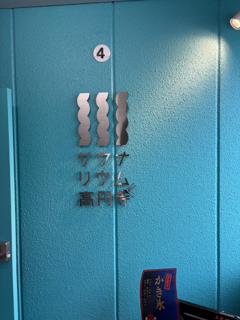 元おひさまさんのサウナリウム高円寺のサ活写真