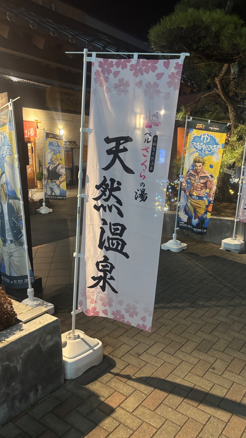 Sauna Refereeさんの宇都宮天然温泉 ベルさくらの湯のサ活写真