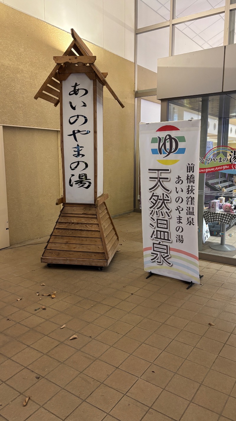 Sauna Refereeさんの前橋荻窪温泉 あいのやまの湯のサ活写真