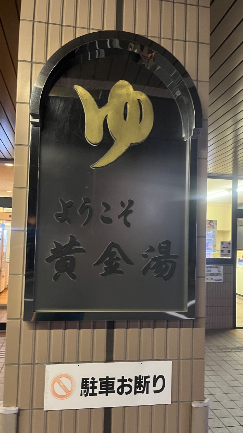 Sauna Refereeさんの黄金湯のサ活写真