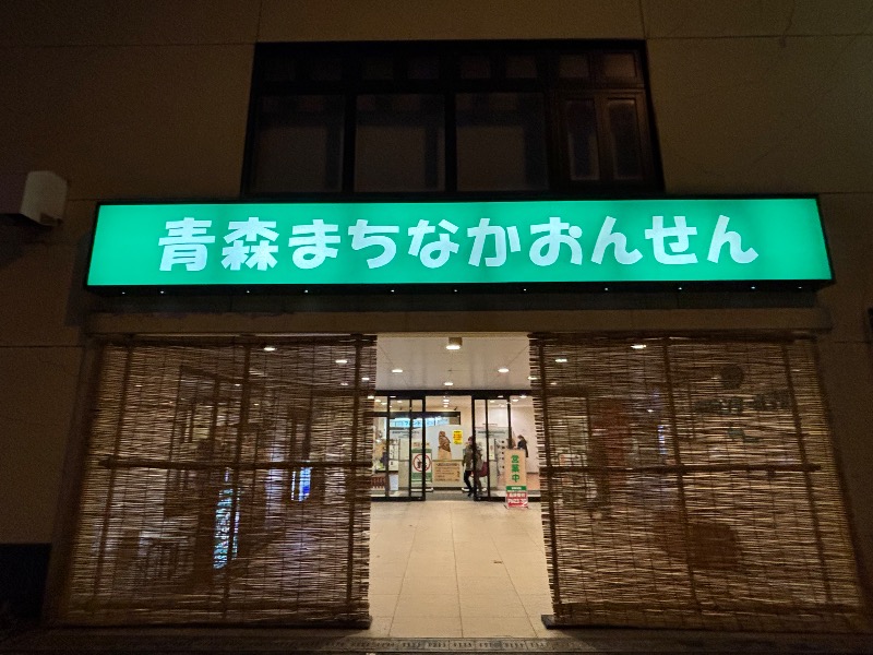 鳥さんのまちなか温泉青森センターホテルのサ活写真