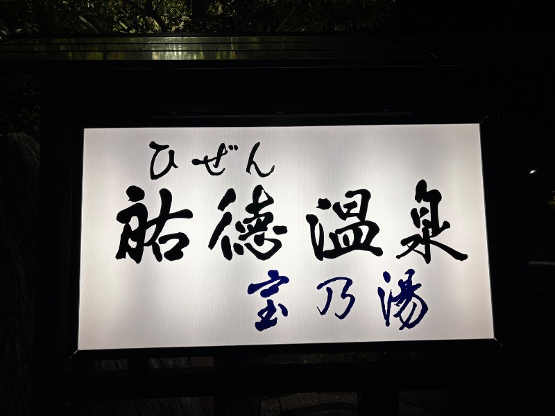 鳥さんのひぜん祐徳温泉 宝乃湯のサ活写真