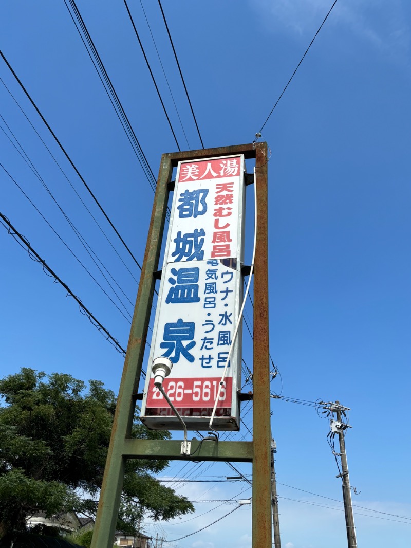 鳥さんの都城温泉のサ活写真