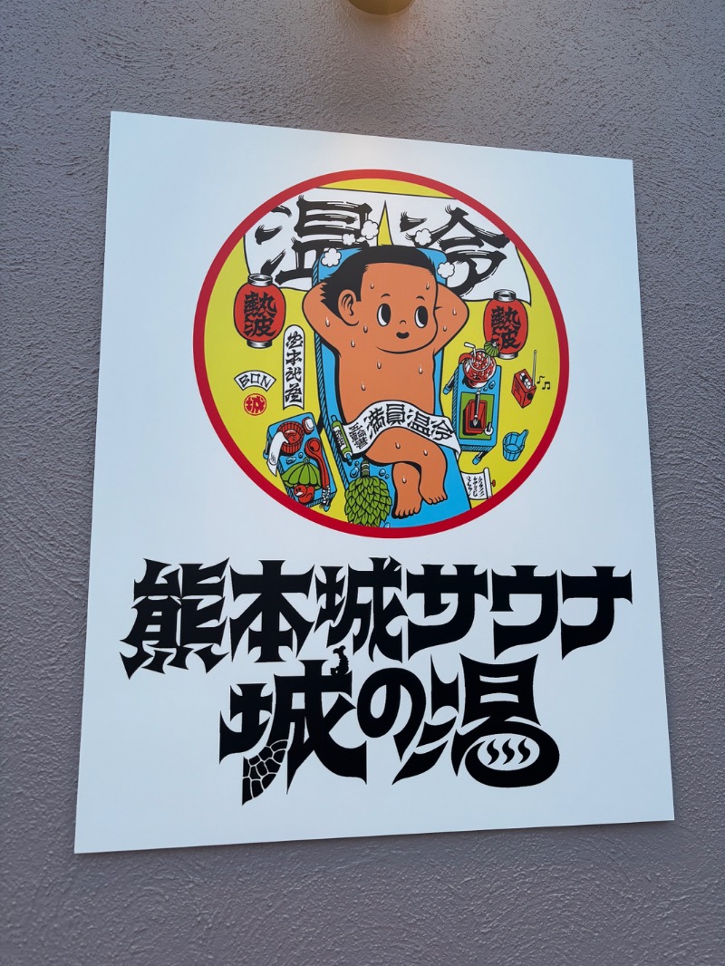 鳥さんの熊本城サウナ城の湯のサ活写真