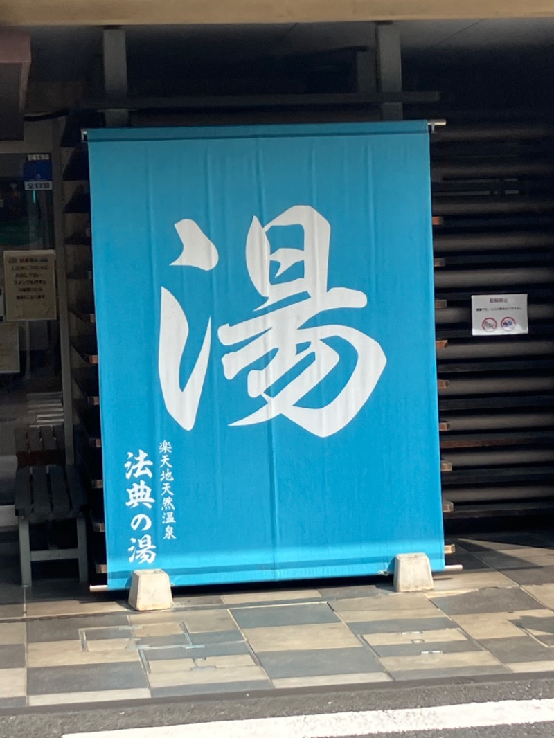 ささ湯さんの楽天地天然温泉 法典の湯のサ活写真