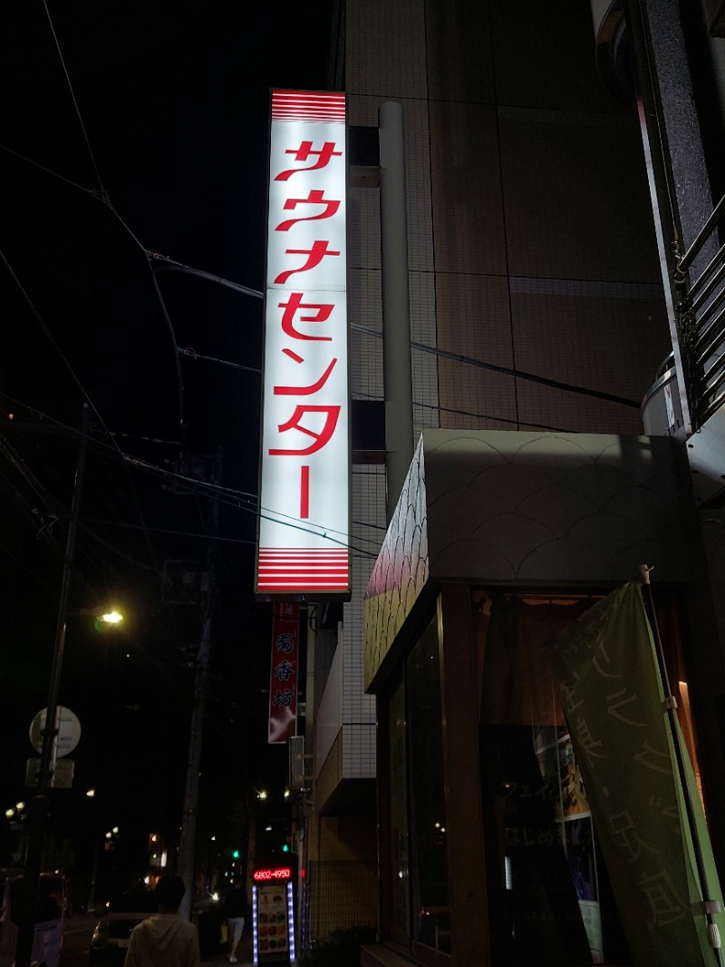 KamiTani 504さんのサウナセンター鶯谷本店のサ活写真
