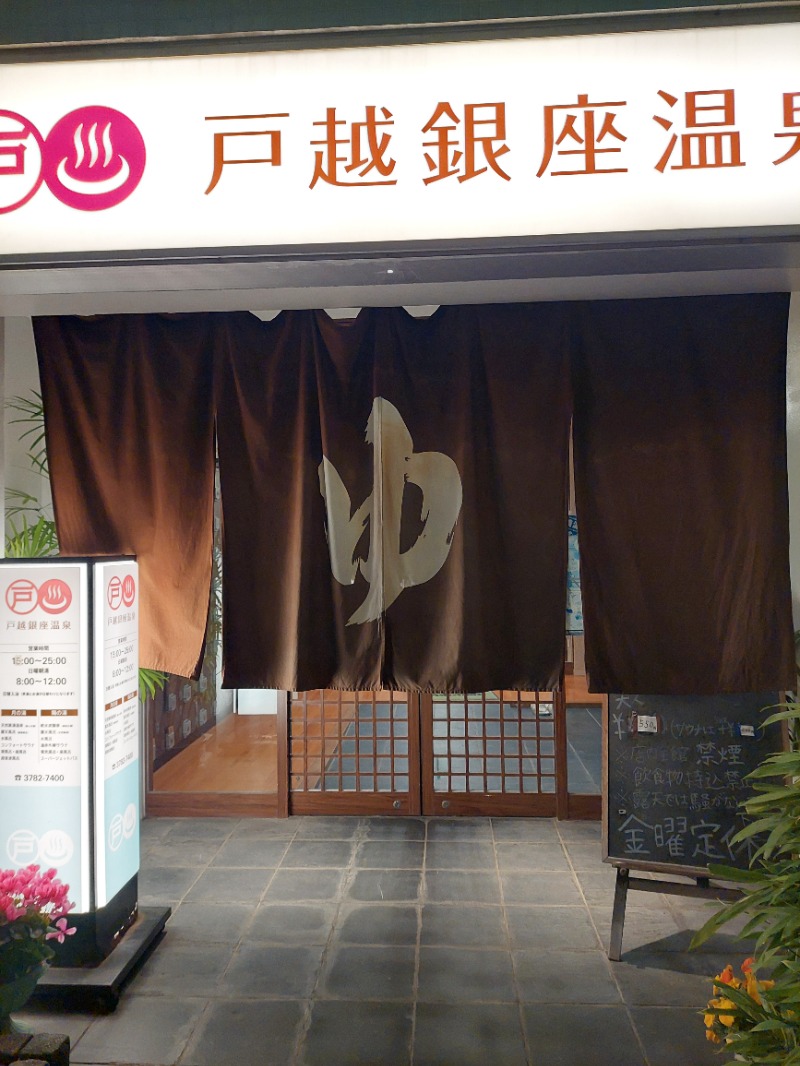 KamiTani 504さんの戸越銀座温泉のサ活写真