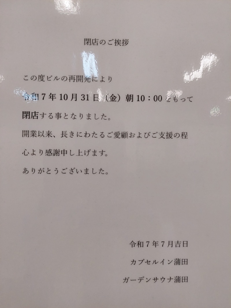 KamiTani 504さんのガーデンサウナ蒲田 (カプセルイン蒲田)のサ活写真