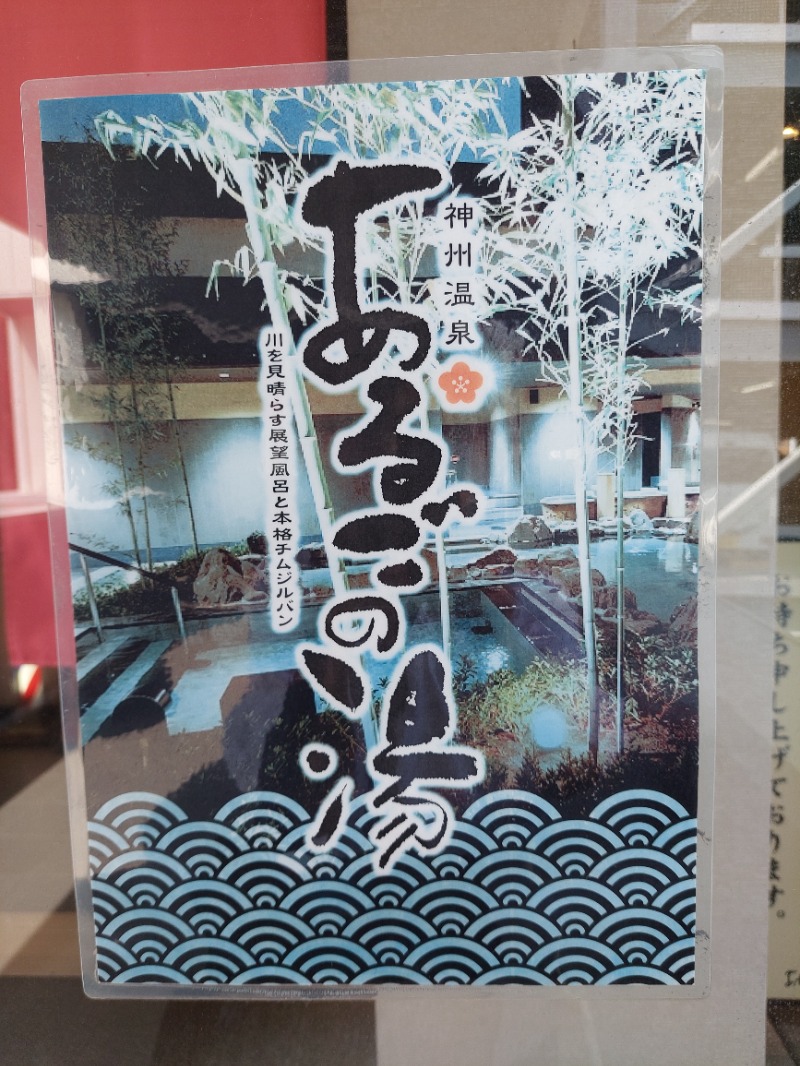 KamiTani 504さんの神州温泉 あるごの湯のサ活写真