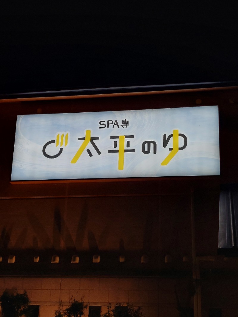 KamiTani 504さんのSPA専 太平のゆのサ活写真
