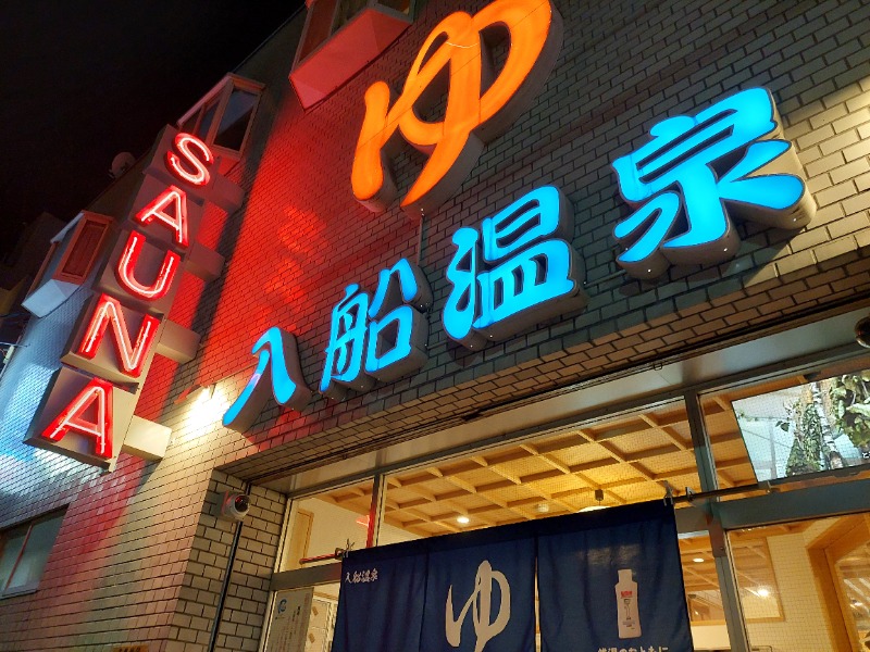 KamiTani 504さんの入船温泉のサ活写真