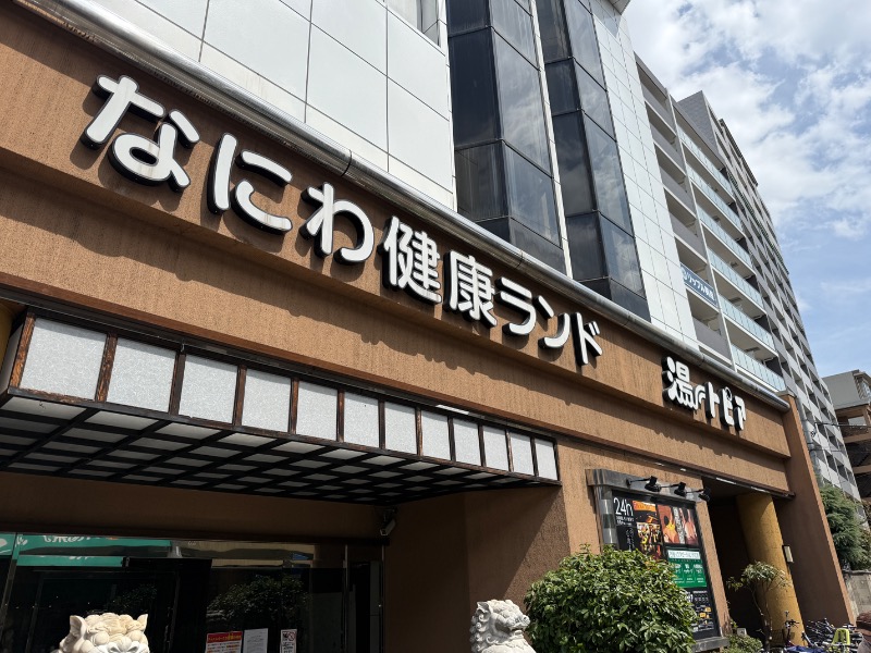 鉄之助さんのなにわ健康ランド 湯〜トピアのサ活写真