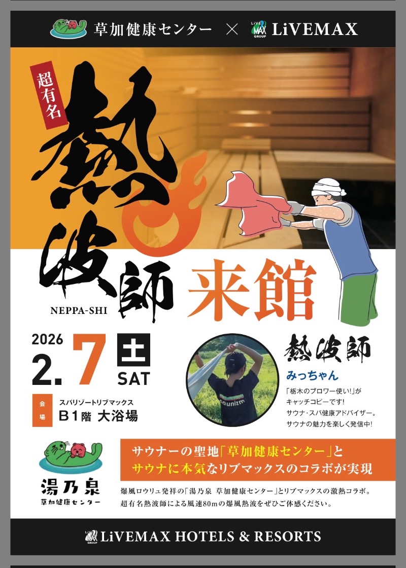 みつおさんのスパリゾートリブマックス 天然温泉 森の泉のサ活写真