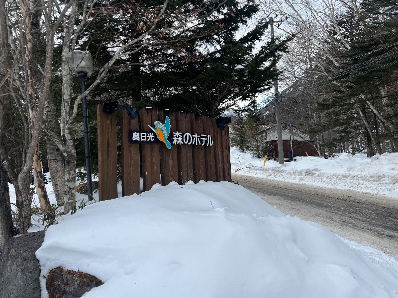 みつおさんの奥日光 森のホテルのサ活写真