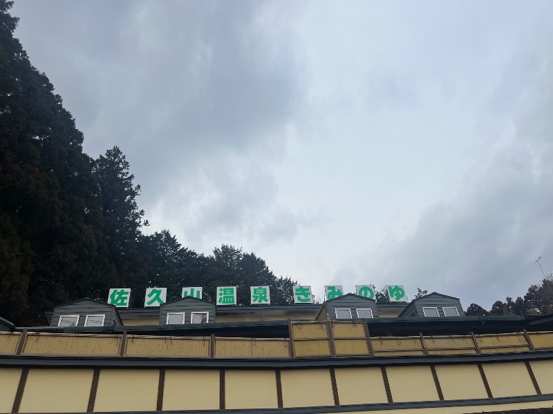 みつおさんの佐久山温泉きみのゆのサ活写真