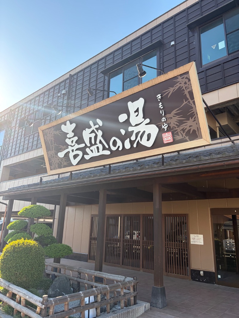 ゴマさんの喜盛の湯のサ活写真