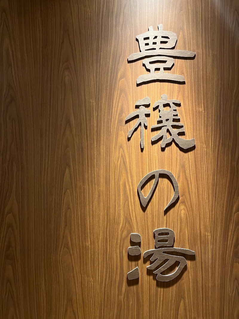 さうにゃーすさんの天然温泉 豊穣の湯 ドーミーイン池袋のサ活写真