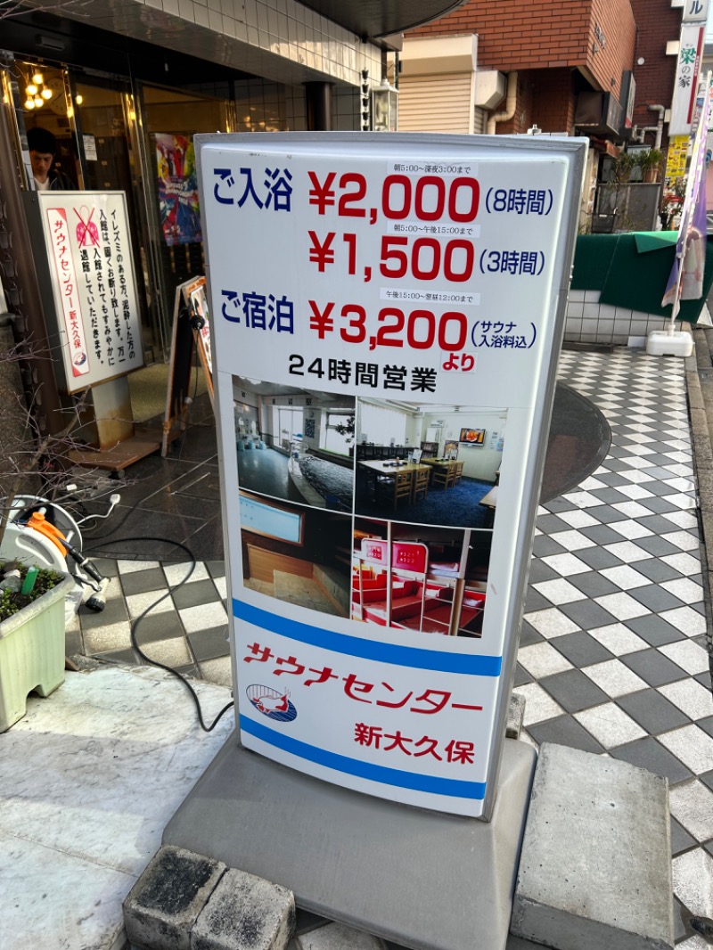 masayanさんのサウナセンター新大久保(旧サウナホテルニュー大泉 新大久保店)のサ活写真