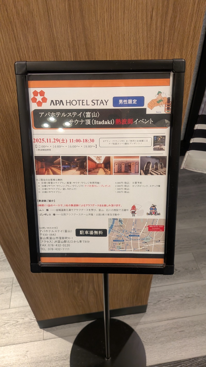 プー珍さんのアパホテルステイ〈富山〉のサ活写真