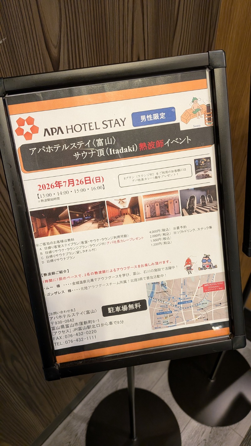 プー珍さんのアパホテルステイ〈富山〉のサ活写真