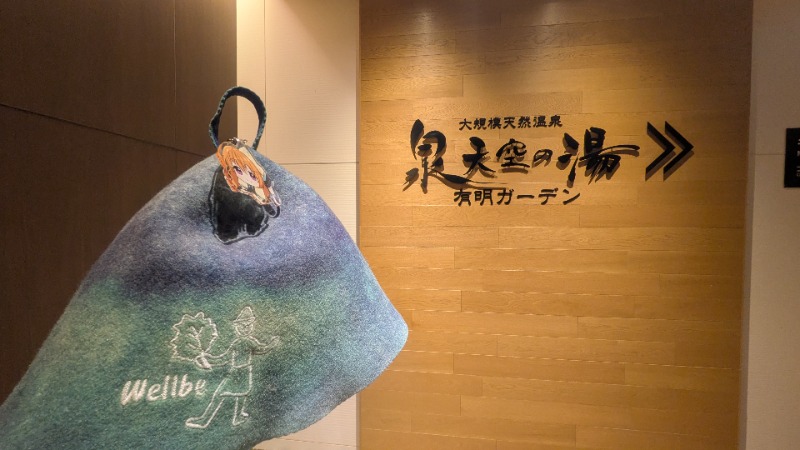 プー珍さんの天然温泉 泉天空の湯 有明ガーデンのサ活写真