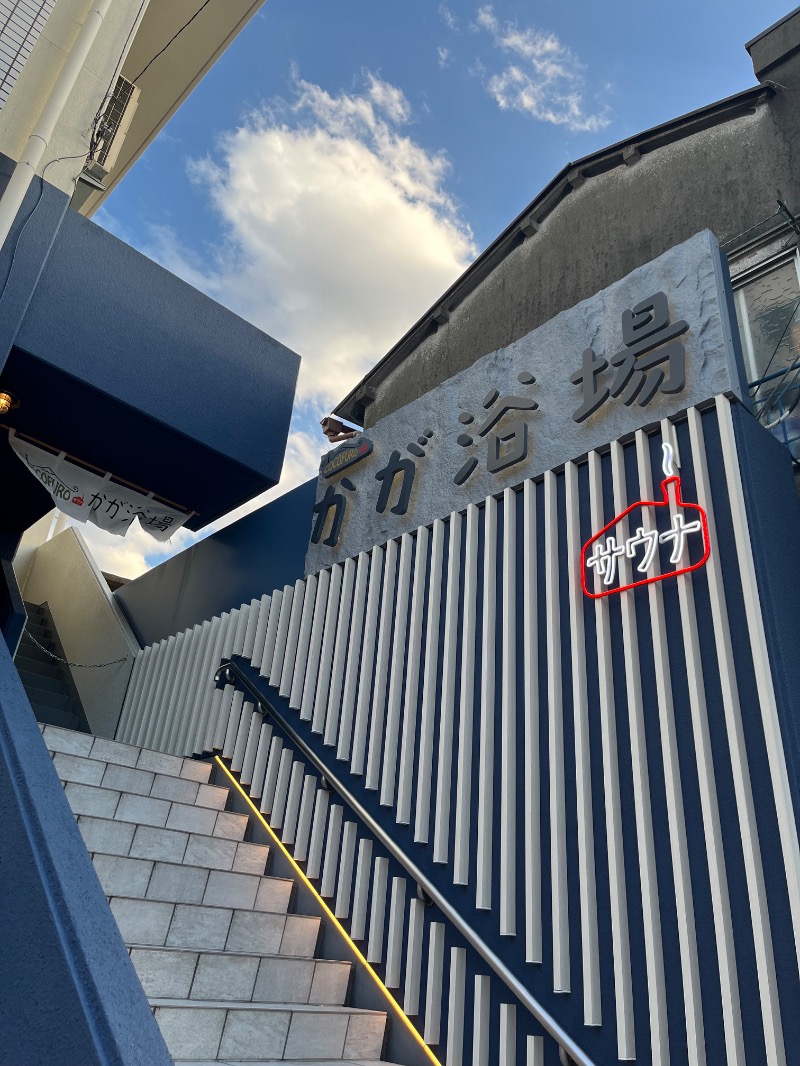 mさんのCOCOFURO かが浴場のサ活写真