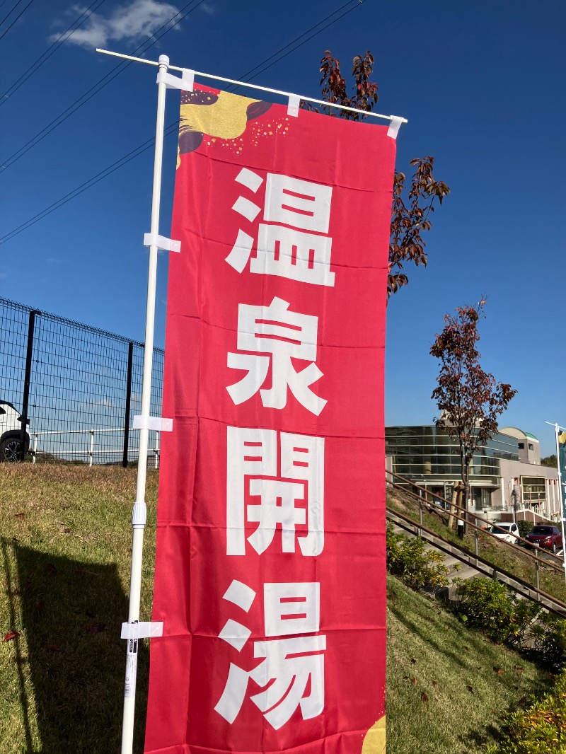 ゼンさんの横浜青葉温泉 喜楽里別邸のサ活写真