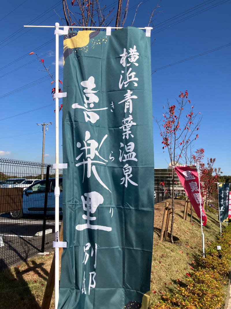 ゼンさんの横浜青葉温泉 喜楽里別邸のサ活写真