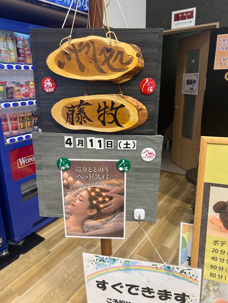 サ山田改さんの富士山天然水SPA サウナ鷹の湯のサ活写真