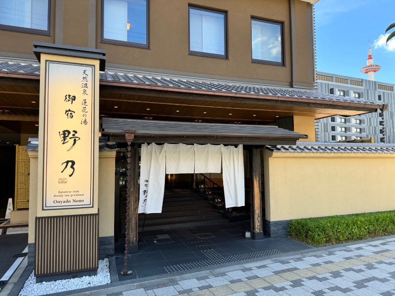 まるよしさんの天然温泉 蓮花の湯 御宿 野乃 京都七条のサ活写真