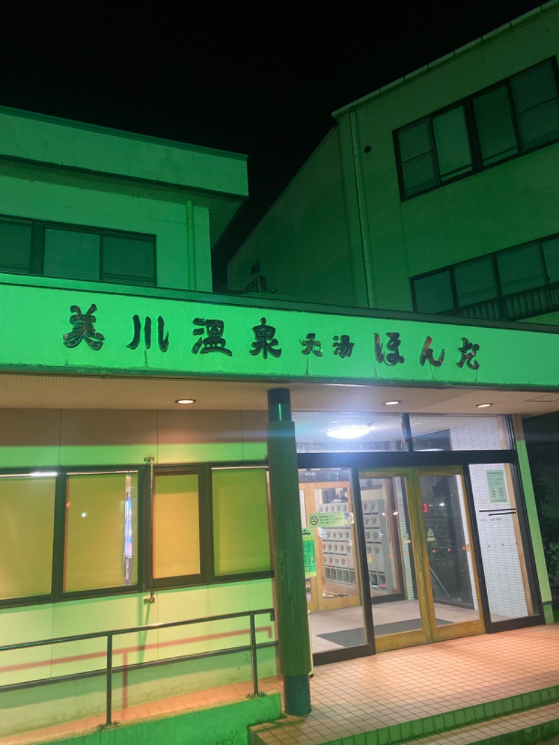 こーじさんの美川温泉元湯ほんだのサ活写真