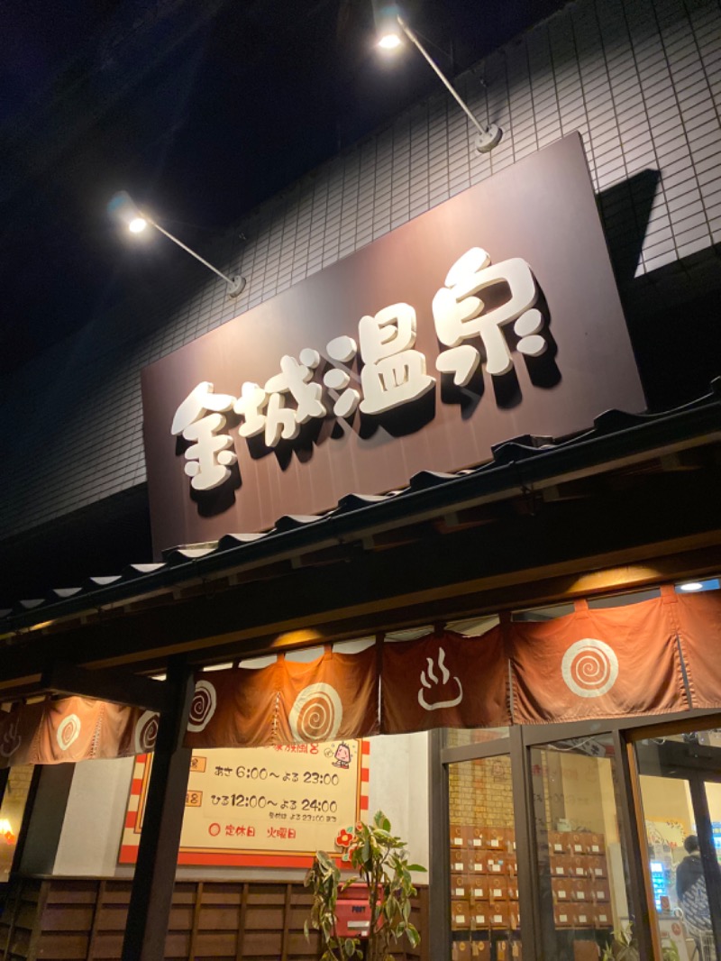 こーじさんの金城温泉元湯のサ活写真