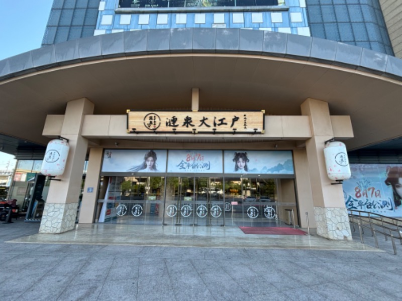 nzmさんの涟泉大江户 虹桥店のサ活写真