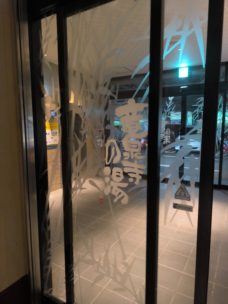 コタロウさんの竜泉寺の湯 八王子みなみ野店のサ活写真